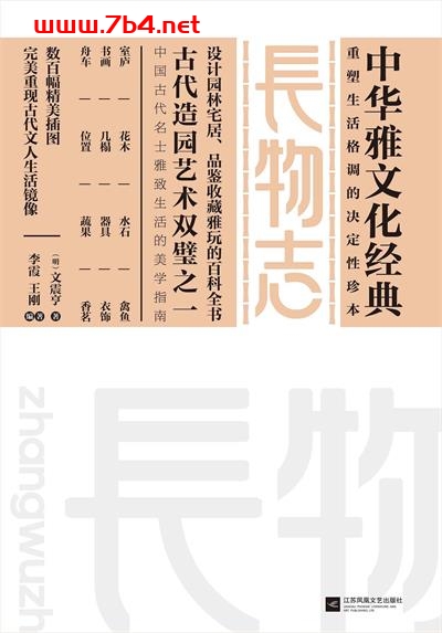 长物志-作者: 〔明〕文震亨-PDF电子书