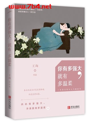 你有多强大,就有多温柔-作者: 王珣-PDF电子书 文学小说 第1张-7B4电子书 你有多强大,就有多温柔-作者: 王珣-PDF电子书