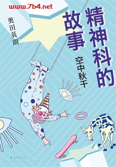 精神科的故事：空中秋千-作者: [日] 奥田英朗-PDF电子书