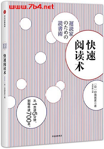 快速阅读术-作者: 【日】印南敦史-PDF电子书 学习教育 第1张-7B4电子书 快速阅读术-作者: 【日】印南敦史-PDF电子书