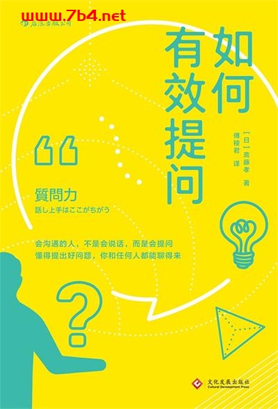 如何有效提问-作者: [日] 斋藤孝-PDF电子书