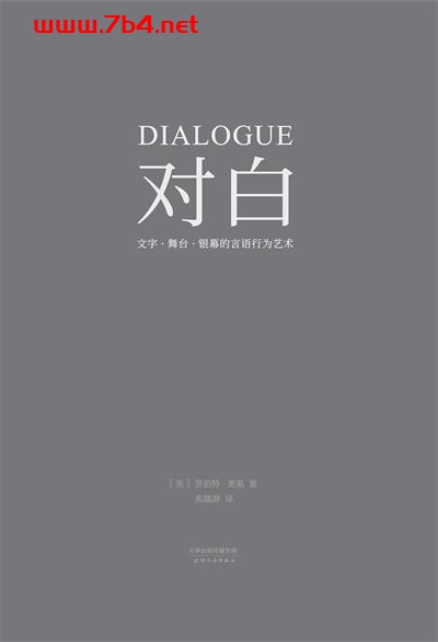 对白：文字、舞台、银幕的言语行为艺术-作者: [美] 罗伯特·麦基-PDF电子书