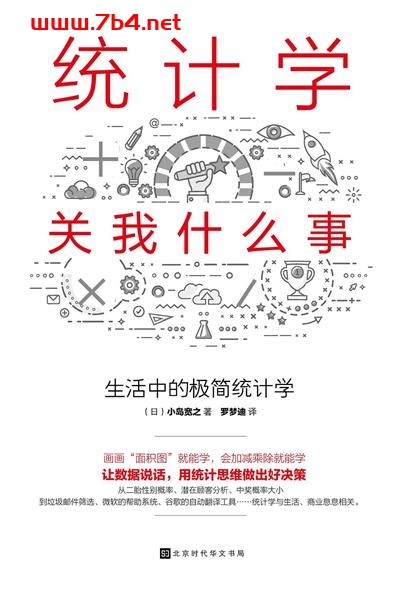 统计学关我什么事：生活中的极简统计学-作者: [日] 小岛宽之-PDF电子书