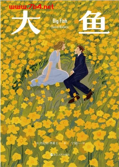 大鱼-作者: [美]丹尼尔·华莱士-PDF电子书