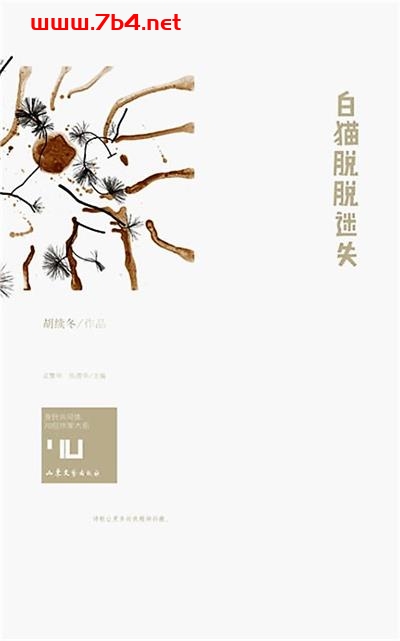 白猫脱脱迷失-作者: 胡续冬-PDF电子书 文学小说 第1张-7B4电子书 白猫脱脱迷失-作者: 胡续冬-PDF电子书