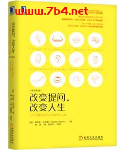 改变提问，改变人生：12个改善生活与工作的有力工具（原书第3版）-作者: [美]梅若李·亚当斯（Marilee Ada-PDF电子书