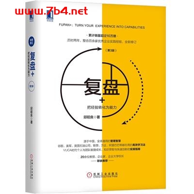 复盘+:把经验转化为能力(第3版)-作者: 邱昭良-PDF电子书 经济管理 第1张-7B4电子书 复盘+:把经验转化为能力(第3版)-作者: 邱昭良-PDF电子书