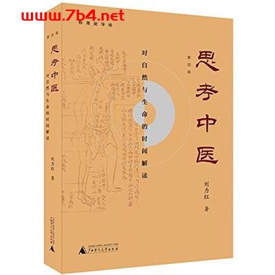 思考中医:对自然与生命的时间解读-作者: 刘力红-PDF电子书 健康生活 第1张-7B4电子书 思考中医:对自然与生命的时间解读-作者: 刘力红-PDF电子书