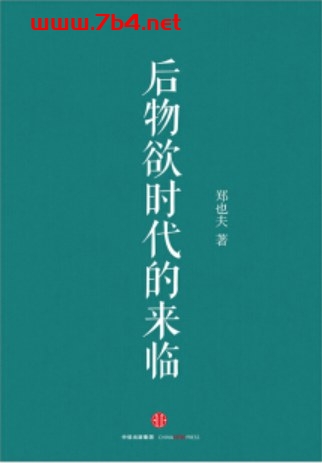 后物欲时代的来临-作者: 郑也夫-PDF电子书 文学小说 第1张-7B4电子书 后物欲时代的来临-作者: 郑也夫-PDF电子书