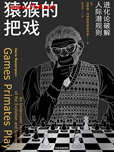 猿猴的把戏：进化论破解人际潜规则-作者: [意]达里奥·马埃斯特里皮埃里（Dario Maestripieri）-PDF电子书