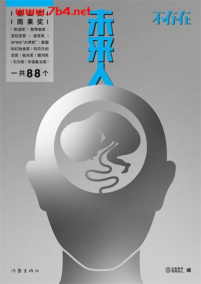 未来人不存在-作者: 韩松 / 陈楸帆等-PDF电子书