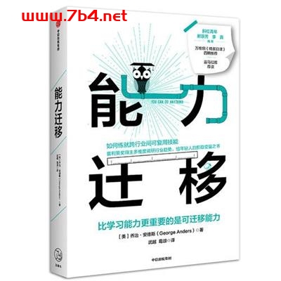 能力迁移-作者: [美] 乔治·安德斯-PDF电子书