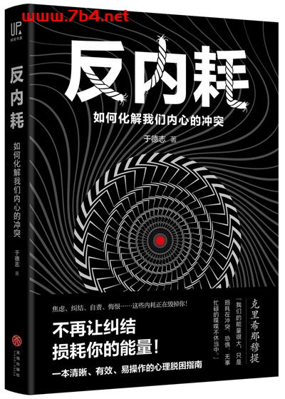 反内耗:如何化解我们内心的冲突-作者: 于德志-PDF电子书 成功励志 第1张-7B4电子书 反内耗:如何化解我们内心的冲突-作者: 于德志-PDF电子书