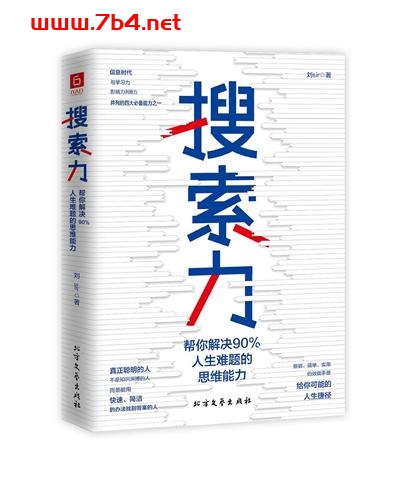 搜索力:帮你解决90人生难题的思维能力-作者: 刘sir-PDF电子书 经济管理 第1张-7B4电子书 搜索力:帮你解决90人生难题的思维能力-作者: 刘sir-PDF电子书