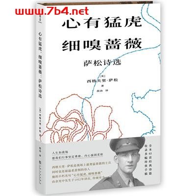 心有猛虎，细嗅蔷薇-作者: [英]西格夫里·萨松-PDF电子书