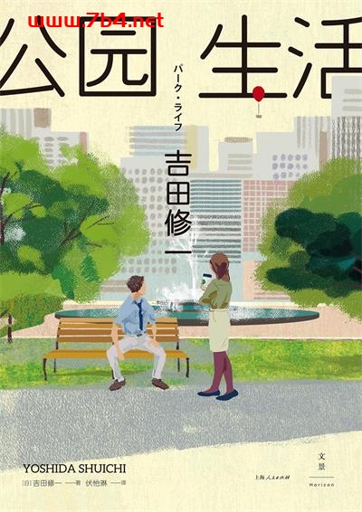 公园生活-作者: [日] 吉田修一-PDF电子书