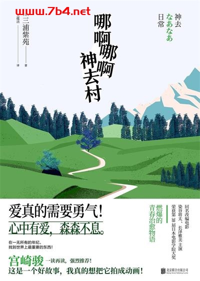 哪啊哪啊神去村-作者: [日] 三浦紫苑-PDF电子书