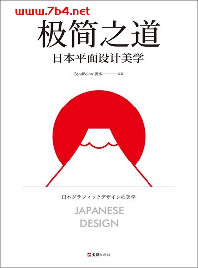 极简之道:日本平面设计美学-作者: SendPoints善本-PDF电子书