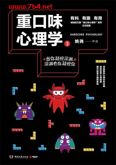 重口味心理学3-作者: 姚尧-PDF电子书 心理学科 第1张-7B4电子书 重口味心理学3-作者: 姚尧-PDF电子书