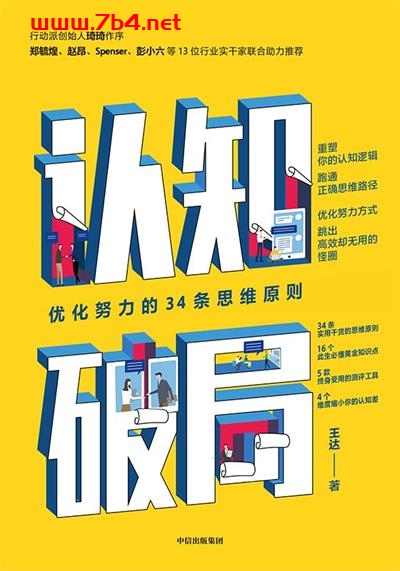 认知破局：优化努力的34条思维原则-作者: 王达-PDF电子书