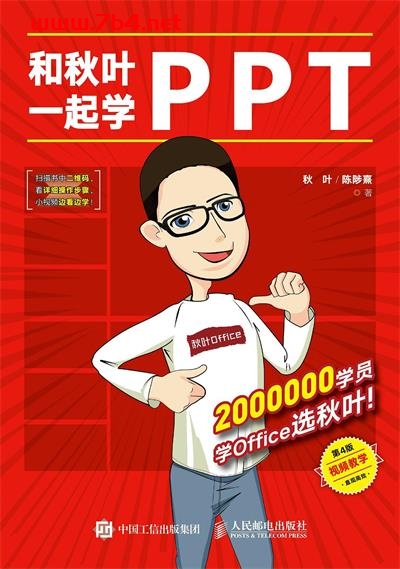 和秋叶一起学PPT(第4版)-作者: 秋叶 / 陈陟熹-PDF电子书