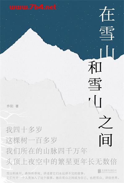 在雪山和雪山之间-作者: 乔阳-PDF电子书 文学小说 第1张-7B4电子书 在雪山和雪山之间-作者: 乔阳-PDF电子书