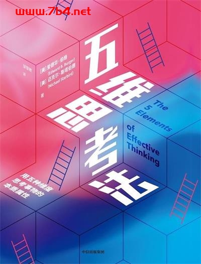 五维思考法-作者: [美] 爱德华·伯格 / [美] 迈克尔·斯塔伯德-PDF电子书