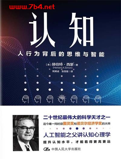 认知：人行为背后的思维与智能-作者: 赫伯特·西蒙-PDF电子书