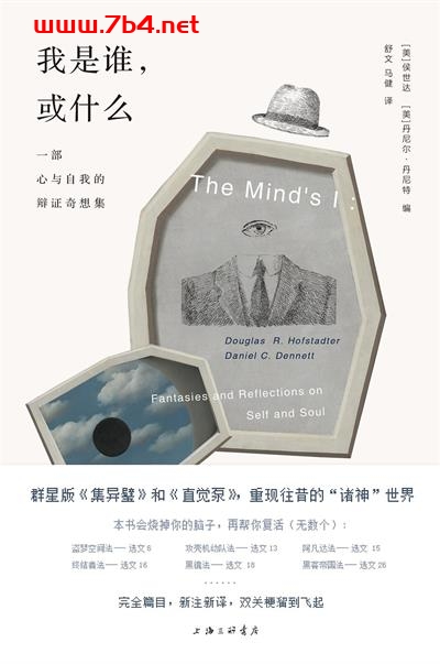 我是谁，或什么-作者: [美] 侯世达 / [美] 丹尼尔·丹尼特-PDF电子书