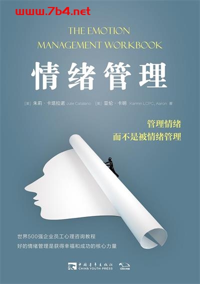 情绪管理:管理情绪,而不是被情绪管理-作者: (美)朱莉·卡塔拉诺 / 亚伦·卡明-PDF电子书 成功励志 第1张-7B4电子书 情绪管理:管理情绪,而不是被情绪管理-作者: (美)朱莉·卡塔拉诺 / 亚伦·卡明-PDF电子书