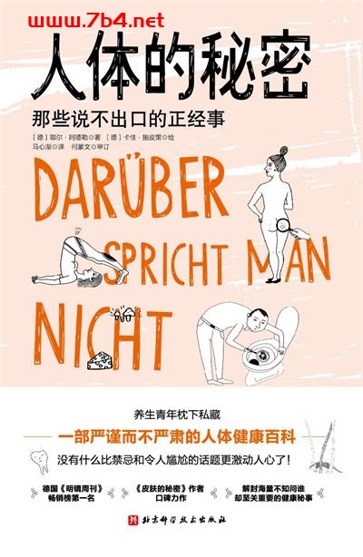 人体的秘密-作者: [德]耶尔·阿德勒 / [德]卡佳· 施皮策-PDF电子书
