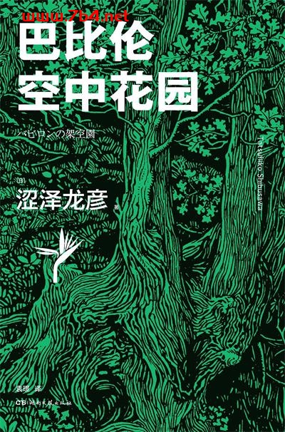 巴比伦空中花园-作者: [日] 涩泽龙彦-PDF电子书