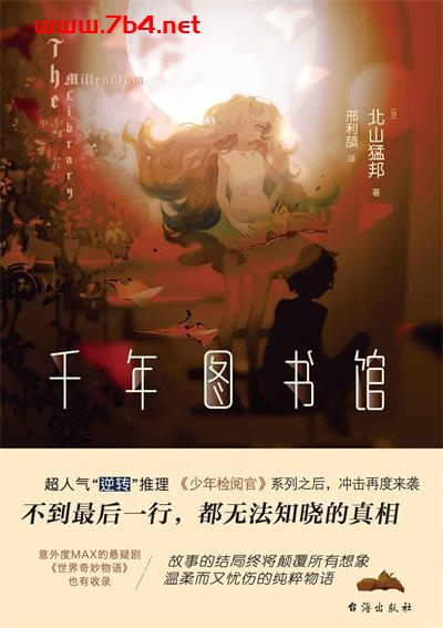 千年图书馆-作者: [日] 北山猛邦-PDF电子书