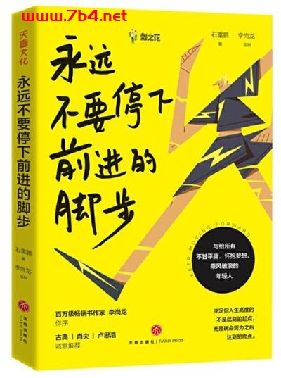 永远不要停下前进的脚步-作者: 石雷鹏-PDF电子书 成功励志 第1张-7B4电子书 永远不要停下前进的脚步-作者: 石雷鹏-PDF电子书
