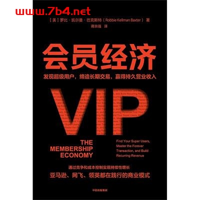 会员经济-作者: 【美】罗比·凯尔曼·巴克斯特-PDF电子书