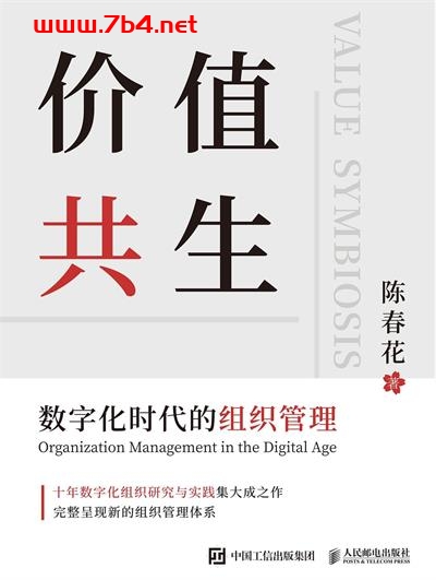 价值共生:数字化时代的组织管理-作者: 陈春花-PDF电子书 电子书 第1张-7B4电子书 价值共生:数字化时代的组织管理-作者: 陈春花-PDF电子书