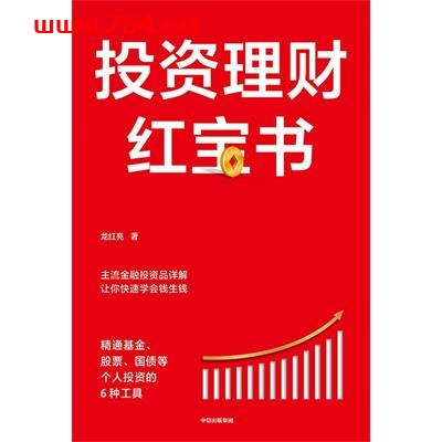 投资理财红宝书-作者: 龙红亮-PDF电子书
