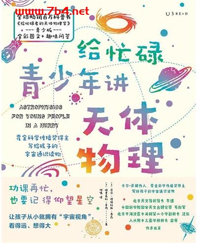 给忙碌青少年讲天体物理-作者: [美] 尼尔·德格拉斯·泰森 / [美] 格里高利·莫内-PDF电子书