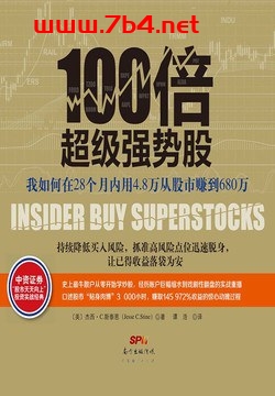 100倍超级强势股-作者: [美] 杰西·C.斯泰恩-PDF电子书