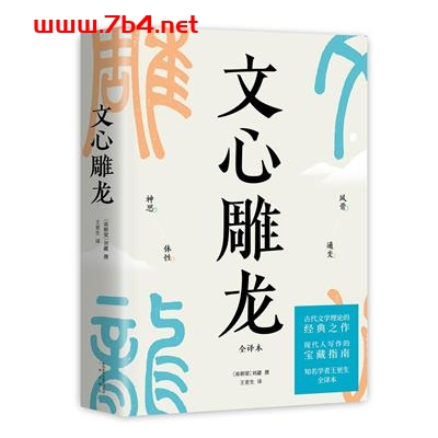 文心雕龙-作者: 【南朝梁】刘勰-PDF电子书
