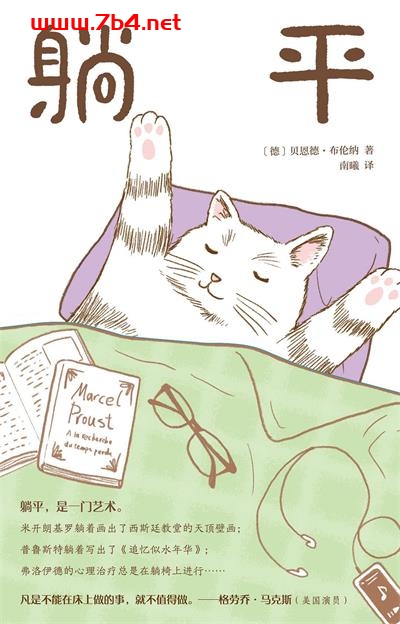 躺平-作者: [德] 贝恩德·布伦纳-PDF电子书