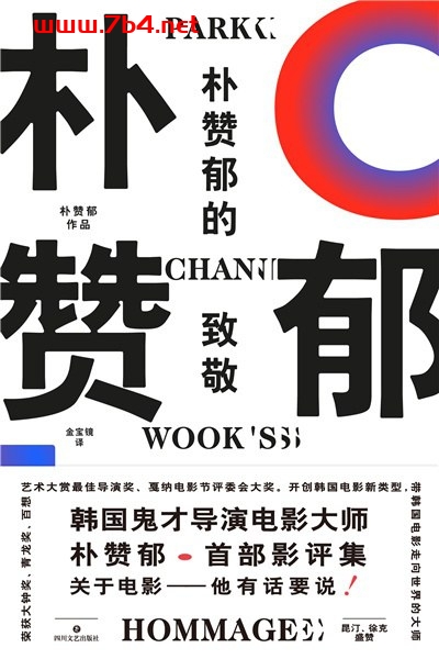 朴赞郁的致敬-作者: 朴赞郁-PDF电子书 电子书 第1张-7B4电子书 朴赞郁的致敬-作者: 朴赞郁-PDF电子书