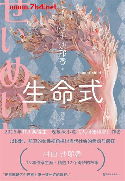 生命式-作者: [日] 村田沙耶香-PDF电子书