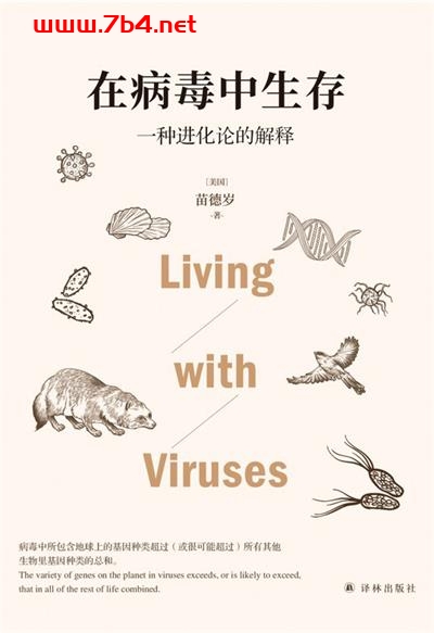 在病毒中生存：一种进化论的解释-作者: [美国] 苗德岁-PDF电子书