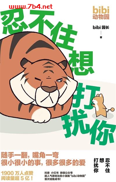 忍不住想打扰你-作者: bibi园长-PDF电子书