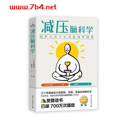 减压脑科学-作者: 【日】有田秀穗-PDF电子书