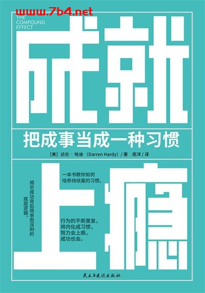 成就上瘾：把成事当成一种习惯-作者: [美] 达伦·哈迪-PDF电子书
