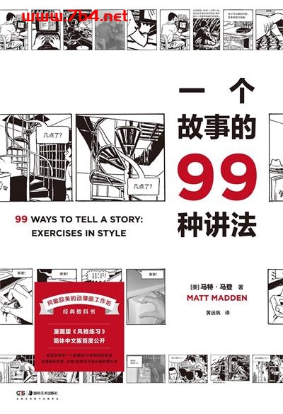 一个故事的99种讲法-作者: [美] 马特·马登-PDF电子书