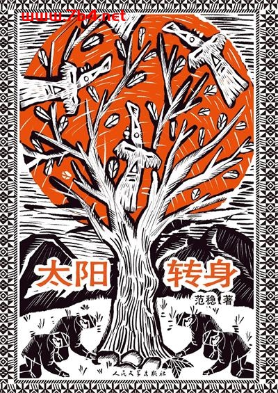 太阳转身-作者: 范稳-PDF电子书