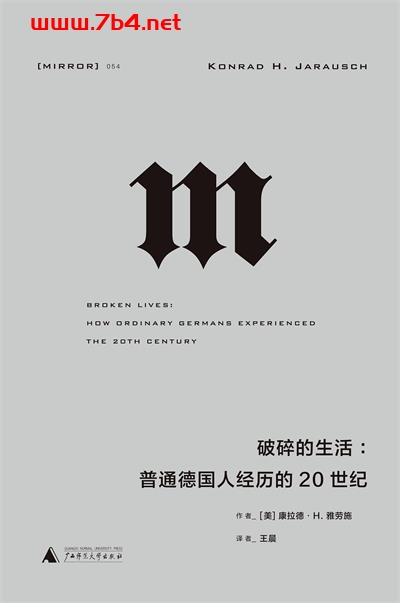 破碎的生活：普通德国人经历的20世纪-作者: [美]康拉德·H.雅劳施-PDF电子书